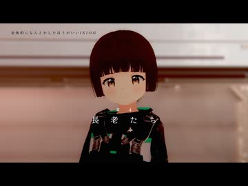 「長老たち」【全体的に何とかしたほうがいいIXION】