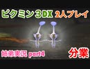 □■ピクミン3DXを分業実況 part4【姉弟実況】