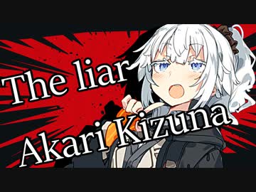 【VOICEROID劇場】紲星あかりは嘘ばかり