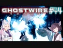 【Ghostwire:Tokyo】東北姉妹、渋谷へ行く　～Part.44～【VOICEROID実況】
