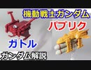 【機動戦士ガンダム】パブリク　ガトル　解説 【ガンダム解説】part17