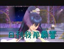 日刊 我那覇響 第3501号 「静かな夜に願いを…」 【ソロ】