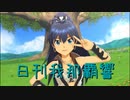 日刊 我那覇響 第3502号 「I Want」 【ソロ】