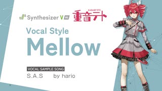 【重音テトSV】S.A.S / hario【Vocal style: Mellow Sample】