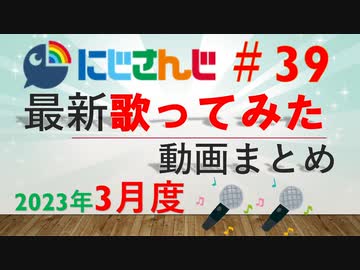 にじさんじ最新歌ってみた動画まとめ #39 2023年3月度