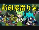【トルネコ3】ずんだもんの封印素潜り part6
