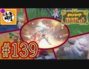 【ゆたポケ旅】ポケットモンスター バイオレットをゆたぁ～りと　#139 [萌黄鮭]