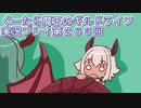 みんなとダンジョン探索【ぐーたら魔王のギルドライフ】実況プレイ第２６３回