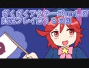 ハグレ王国温泉旅行、ざくざくアクターズ実況プレイpart186