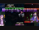 【聖剣伝説3】AIゆかりさんと聖剣の旅 part.16