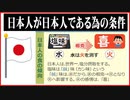 【必見動画】日本人が日本人である為の条件とは？一人でも多くの日本人が、この内容を理解すれば、何とかなると思っています。平和を導く日本人の条件とは？