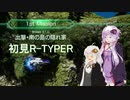 【R-TYPE FINAL 3 EVOLVED】ゆかりさんの初見R-TYPER E1.0【VOICEROID実況】