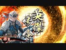 【英傑大戦】蒼明智孫策5枚vs蒼天啓孫堅4枚【正五位上】22