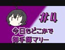 今日もどこかでマリーちゃん#4【 #今月の御手師マリー 】