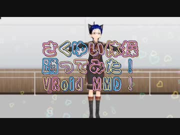 さくゆいたいそう「MMD」犬成くお