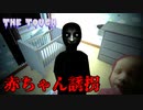 赤ちゃんを誘拐しようとする『謎の女』が怖いホラーゲーム【The Touch】