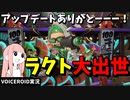 【フェスの心得】アプデ後のラクトが神すぎるｗｗｗ【VOICEROID実況/スプラトゥーン3/LACT-450】