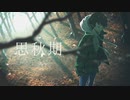 「思秋期」を歌ってみたきつね