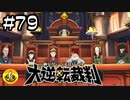 大逆転裁判実況 ＃79　納豆がいく法廷バトル