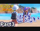 【ポケモンSV】パッケージモンスターが浜辺に打ち上げられていました Part3【仲良しOL2人実況】
