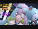 【 #27 】 推しのお願いは聞き入れるべし【 ＃ポケットモンスターバイオレット ＃ポケモンSV 】