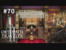 【オクトパストラベラー2】実況動画#70