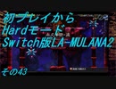 【初プレイからHardモード】Switch版LA-MULANA2　その43
