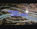 『HA～HAの風のことのは』#別れの季節、出会いの季節 2023/04/03
