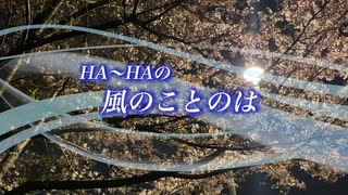 『HA～HAの風のことのは』#別れの季節、出会いの季節 2023/04/03