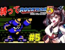 【ロックマン5】豆で縛ってロックマン5を攻略していく東北きりたん　part5【VOICEROID実況】