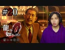 【実況】龍が如く0を遊んでみる part20
