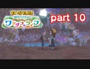 【牧場物語ワンダフルライフ】牧場と家族ともうひとつの人生を　part10