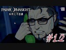 【パラノマサイト File23 本所七不思議】＃１２　大量呪殺予告(ネタバレあり)