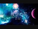 夜空の花　/　Beff jeck feat.初音ミク