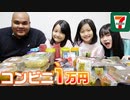 【ろこまこあこ】【大食い】ローパーと一緒にセブンイレブン1万円分大食いしてみた！【コンビニ】