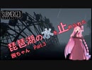 琵琶湖の水を止められた茜ちゃん【SUBMERGED】 Part.3