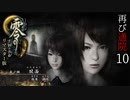 #10【零 ～月蝕の仮面～リマスター版】綺麗になったらしいので再び通院【実況】