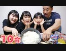 【ろこまこあこ】カタカナ言うごとにおかず没収？お父さんと一緒にお米１０合を大食いしてみた！【大食い】