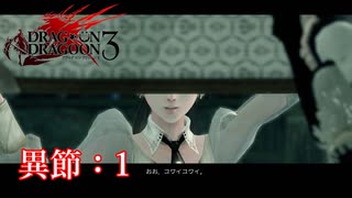 【PS3】ドラッグオンドラグーン3【異節:1】