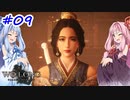【Wo Long】茜ちゃんといっぱいいっぱいとち。【VOICEROID実況】 ＃9