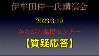 【質疑応答】伊牟田伸一氏 講演会 2•26事件の事実①「蹶起趣意書と華北分離工作 〜 2.26事件により抹殺された事実の数々」2023/3/19 かながわ県民センター