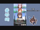 【実況】ウマ娘 プリティーダービー番外地438【アドマイヤベガ育成編11】