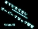 あてにならないオーバークロック講座03