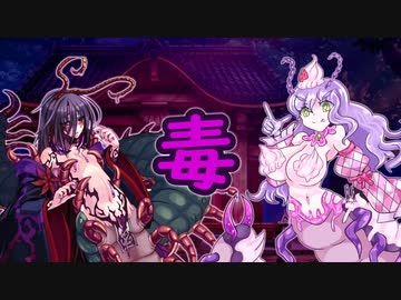 ゆっくりモン娘雑談解説！85「言いたいことも言えないこんな世の中じゃ 毒属性編」
