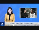 郭文貴氏が逮捕された315の真相と現状