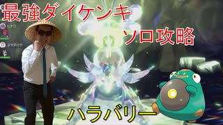 【ポケモンSV】最強ダイケンキを捕まえてまたトイレの名前をつける男【実況】