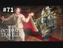 【オクトパストラベラー2】実況動画#71