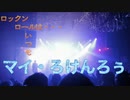みんなの『ロックンロールは・・・いつも。』夢のなか