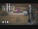 【オクトパストラベラー2】実況動画#74