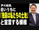 尹大統領、近いうちに「独島は私たちの土地」と宣言する模様